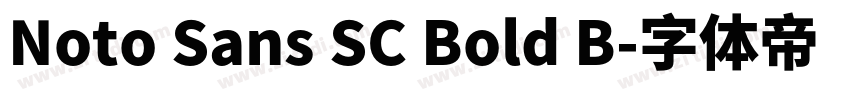 Noto Sans SC Bold B字体转换